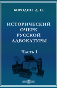Бородин Д. Н. - Исторический очерк русской адвокатуры