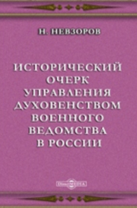 Н.Невзоров - Исторический очерк управления духовенством военного ведомства в России