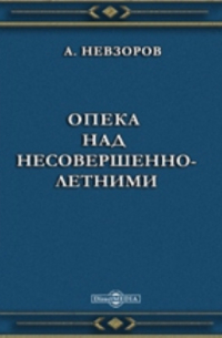 А.С. Невзоров - Опека над несовершеннолетними