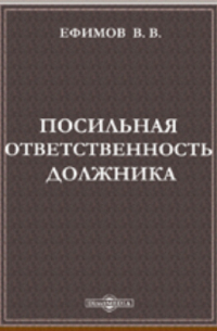 Посильная ответственность должника