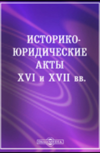 Историко-юридические акты XVI и XVII вв