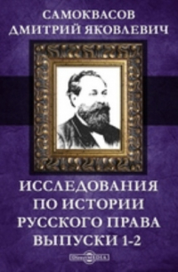 Д. Я. Самоквасов - Исследования по истории русского права. Выпуски 1-2