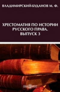 Михаил Владимирский-Буданов - Хрестоматия по истории русского права