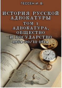 Иосиф Гессен - История русской адвокатуры 1864-20/11-1914