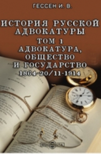 Иосиф Гессен - История русской адвокатуры 1864-20/11-1914