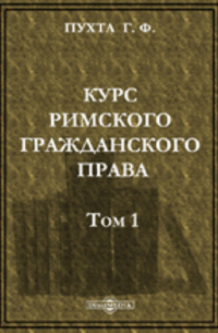 Г.Ф. Пухта - Курс Римского Гражданского права