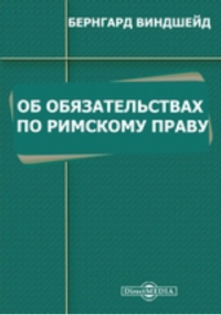 Бернхард Виндшейд - Об обязательствах по римскому праву