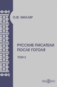 Орест Миллер - Русские писатели после Гоголя