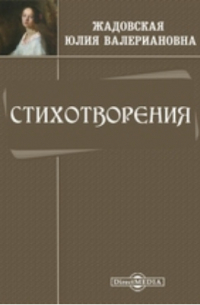 Юлия Жадовская - Стихотворения