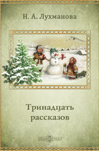 Надежда Лухманова - Тринадцать рассказов