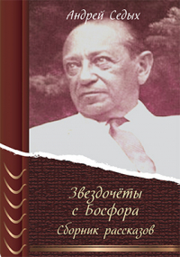 Андрей Седых - Звездочёты с Босфора