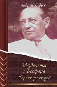 Андрей Седых - Звездочёты с Босфора
