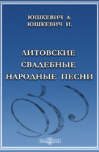 Литовские свадебные народные песни