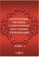  - Народные сказки, собранные братьями Гриммами