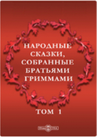  - Народные сказки, собранные братьями Гриммами