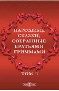 Народные сказки, собранные братьями Гриммами