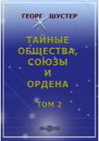 Георг Шустер - Тайные общества, союзы и ордена
