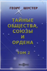 Георг Шустер - Тайные общества, союзы и ордена