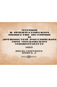  - Чтения в Императорском Обществе Истории и Древностей Российских при Московском Университете. 1883. Июль-Сентябрь