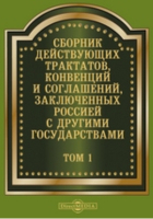  - Сборник действующих трактатов, конвенций и соглашений, заключенных Россией с другими государствами