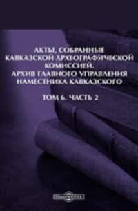 Акты, собранные Кавказской Археографической комиссией