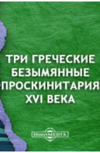 Три греческие безымянные проскинитария XVI века