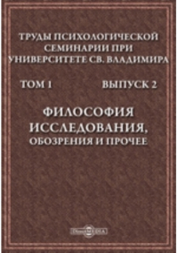 - Труды Психологической семинарии при Университете св. Владимира
