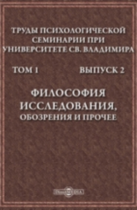  - Труды Психологической семинарии при Университете св. Владимира