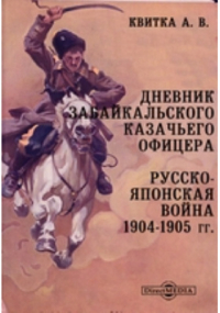 А. В. Квитка - Дневник Забайкальского казачьего офицера. Русско-японская война 1904–1905 гг.