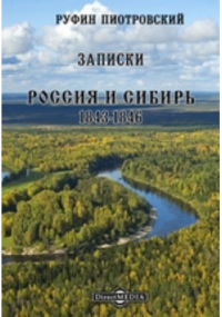 Руфин Пиотровский - Записки. Россия и Сибирь. 1843-1846