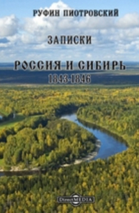 Записки. Россия и Сибирь. 1843-1846