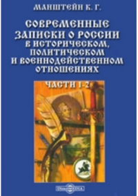 Кристоф фон Манштейн - Современные записки о России