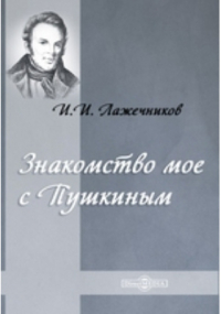 Иван Лажечников - Знакомство мое с Пушкиным