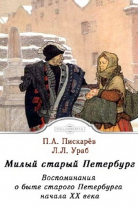  - Милый старый Петербург. Воспоминания о быте старого Петербурга в начале XX века