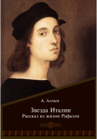 Ал. Алтаев  - Звезда Италии. Рассказ из жизни Рафаэля