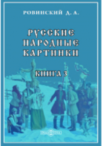 Дмитрий Ровинский - Русские народные картинки