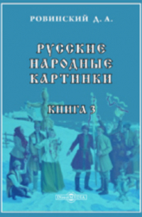 Дмитрий Ровинский - Русские народные картинки