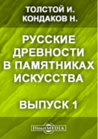  - Русские древности в памятниках искусства