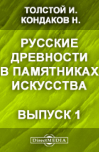  - Русские древности в памятниках искусства