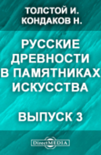  - Русские древности в памятниках искусства