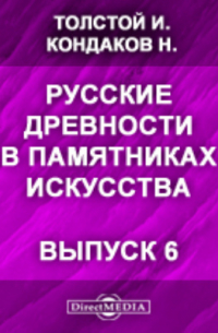  - Русские древности в памятниках искусства