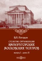 Погожев В. П. - Столетие организации императорских московских театров
