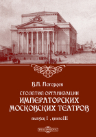 Погожев В. П. - Столетие организации императорских московских театров