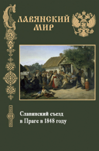 Славянский съезд в Праге в 1848 году