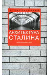 Архитектура Сталина. Психология и стиль