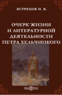 Ястребов Н. В. - Очерк жизни и литературной деятельности Петра Хельчицкого
