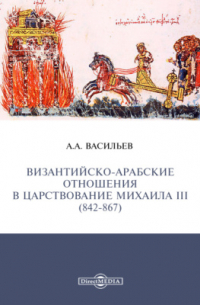 Александр Васильев - Византийско-арабские отношения в царствование Михаила III (842-867)
