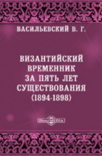 Василий Васильевский - Византийский Временник за пять лет существования (1894-1898)