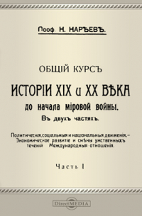 Николай Кареев - Общий курс истории XIX и XX века до начала мировой войны. В двух частях