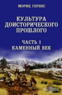 М. Гернес - Культура доисторического прошлого